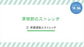 (2)-3肩関節のストレッチ