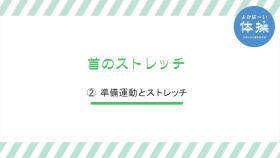 (2)-4首のストレッチ