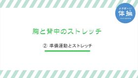 (2)-5胸と背中のストレッチ