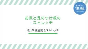 (2)-8お尻と足のつけ根のストレッチ