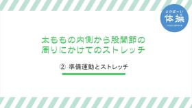 (2)-9太ももの内側から股関節の周りにかけてのストレッチ