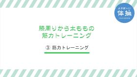 (3)-1膝周りから太ももの筋力トレーニング