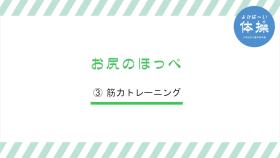 (3)-4お尻のほっぺ