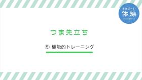 (5)-2つま先立ち