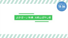 (6)よかば～い体操　大蛇山ばやし版