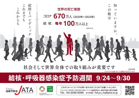 結核予防週間(2024)