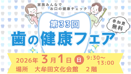 第33回歯の健康フェア
