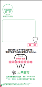 令和8年度歯周病検診受診券の見本画像