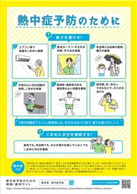 熱中症予防のためにチラシ（表）