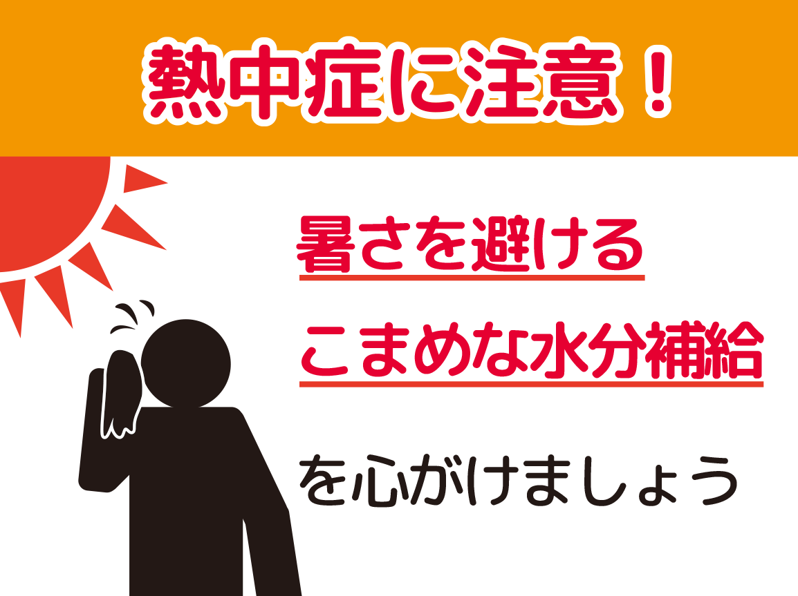 熱中症にご注意ください！の画像