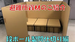 段ボール製間仕切り