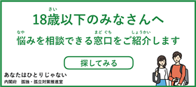 18歳以下のみなさんへ
