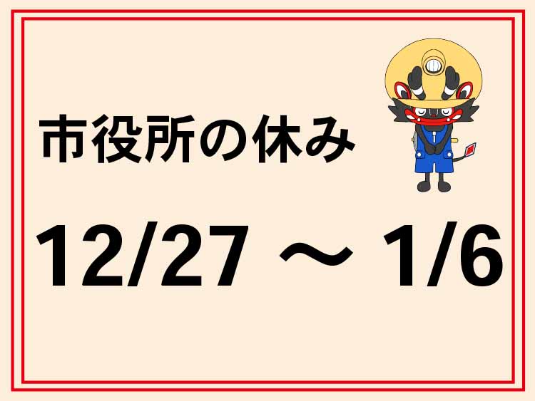年末年始の閉庁日と各施設の休館日のお知らせの画像