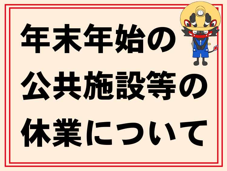 年末年始の閉庁日と各施設の休館日のお知らせの画像