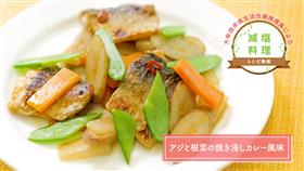 アジと根菜の焼き浸しカレー風味