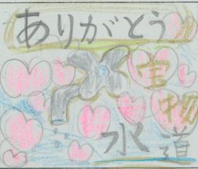 水道週間(小学生 入選)