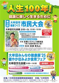 健康づくり市民大会・みんなの健康展のチラシ