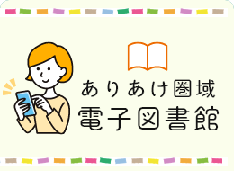 ありあけ圏域電子図書館の画像