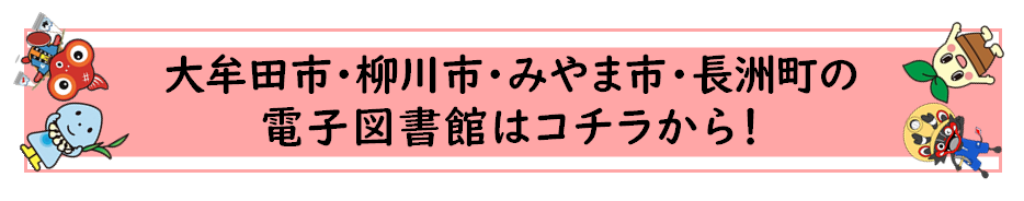 電子図書館へのリンクのバナー