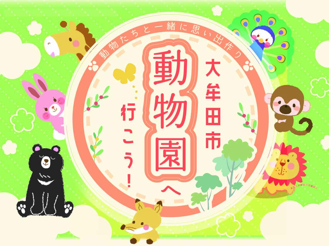 西鉄バスに乗って、大牟田市動物園へ行こう！の画像