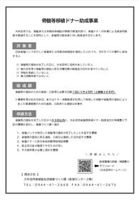 骨髄等移植ドナー事業のチラシ