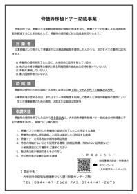 骨髄等移植ドナー助成事業チラシ画像