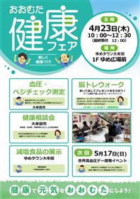 4月23日おおむた健康フェアチラシ