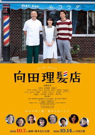 映画「向田理髪店」