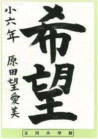 最優秀賞小学6年