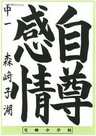 最優秀賞中学1年