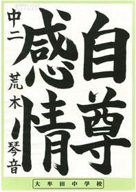 最優秀賞中学2年