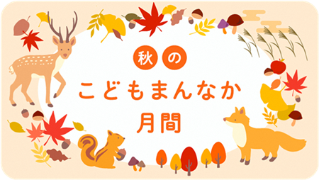 秋のこどもまんなか月間１