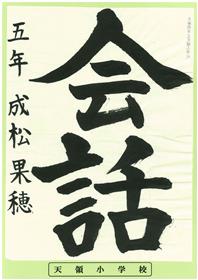 R7最優秀賞小学5年