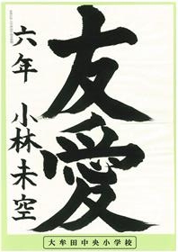 R7最優秀賞小学6年