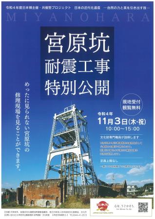 宮原坑耐震工事特別公開チラシ