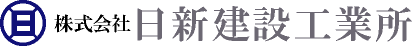 株式会社 日新建設工業所ロゴ 株式会社 日新建設工業所ロゴ