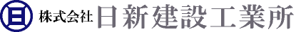 株式会社　日新建設工業所ロゴ