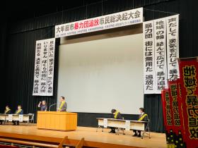 暴力団追放市民総決起大会