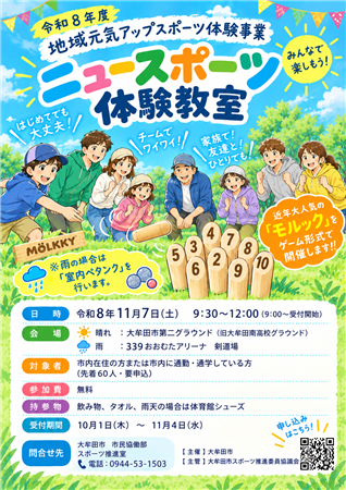ニュースポーツ体験教室