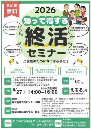 2026知って得する終活セミナー