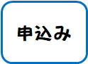 申込み