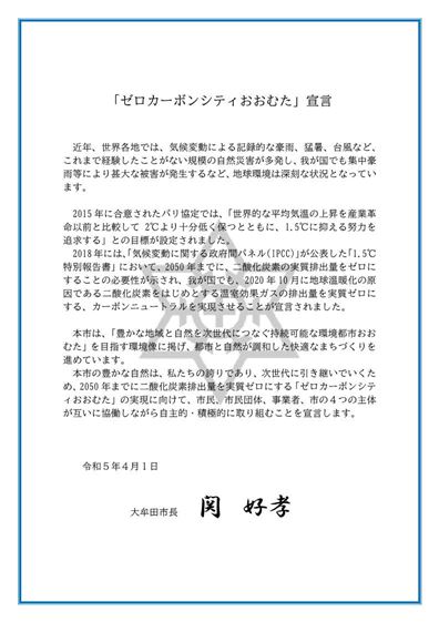 ゼロカーボンシティ宣言書