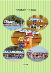 大牟田市スポーツ推進計画（冊子版の表紙）