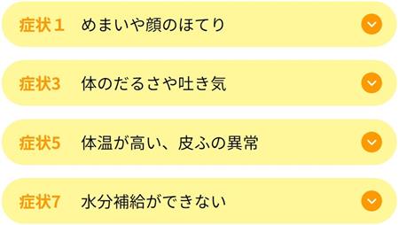 あなたの症状は？