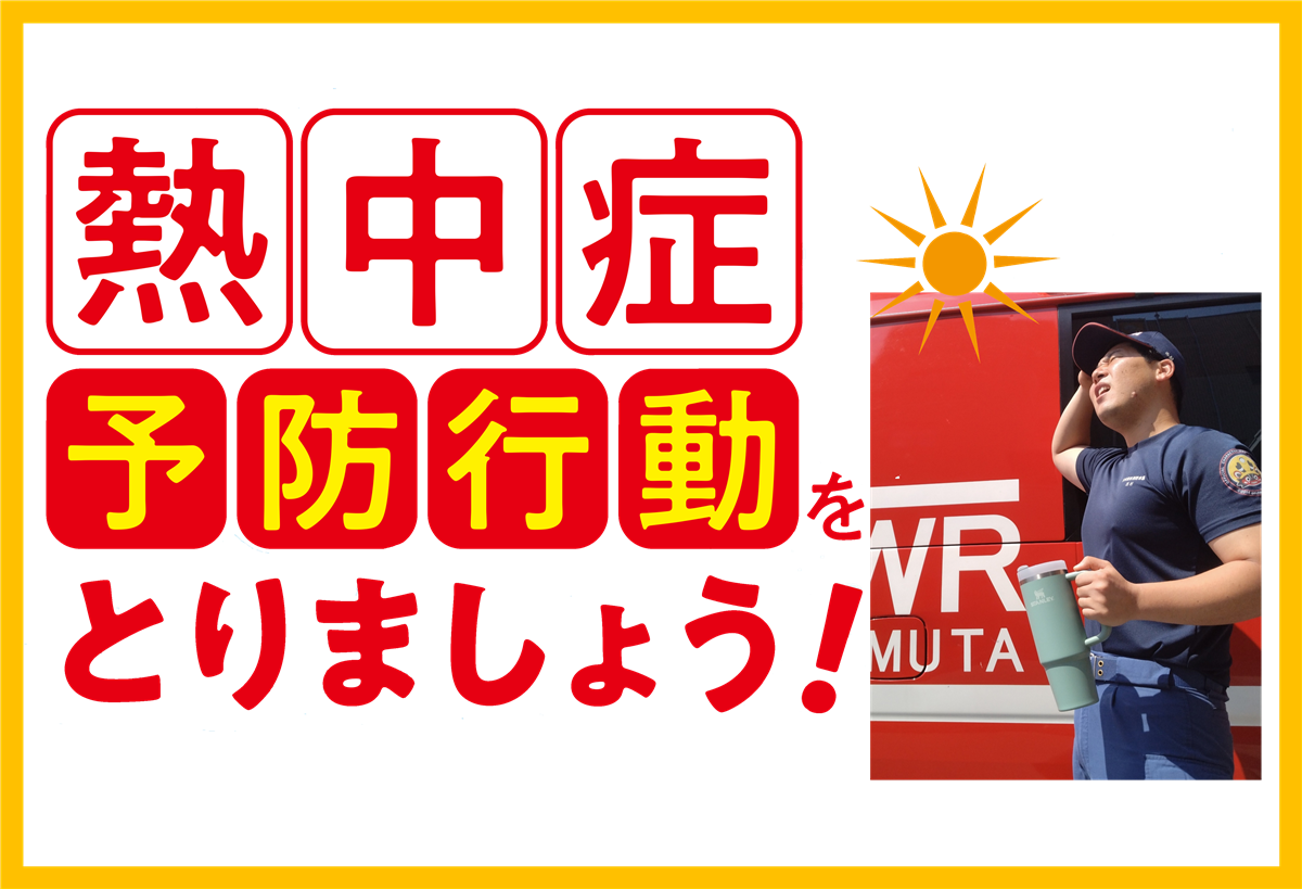 熱中症に気をつけましょう！の画像