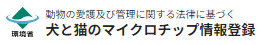 犬と猫のマイクロチップ情報登録