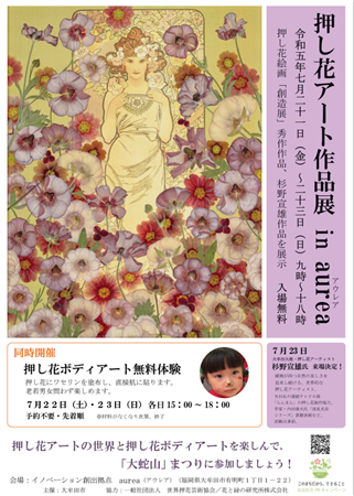 押し花アート作品展inアウレアポスター