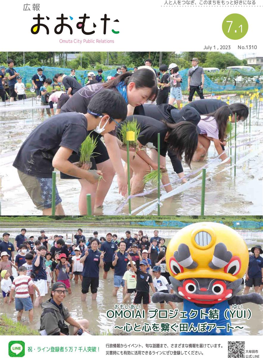 広報おおむた　2023年7月1日号の画像（別ウインドウで開きます）