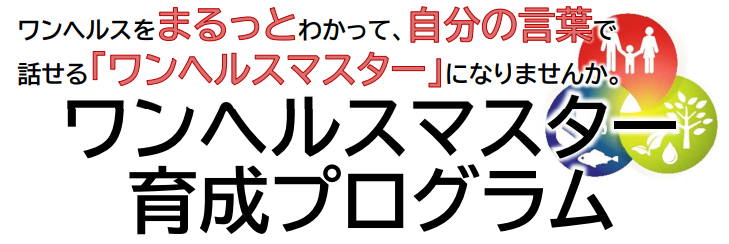 ワンヘルスマスター