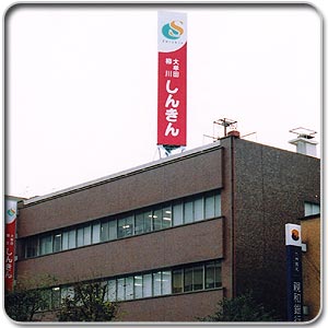 大牟田柳川信用金庫建物外観